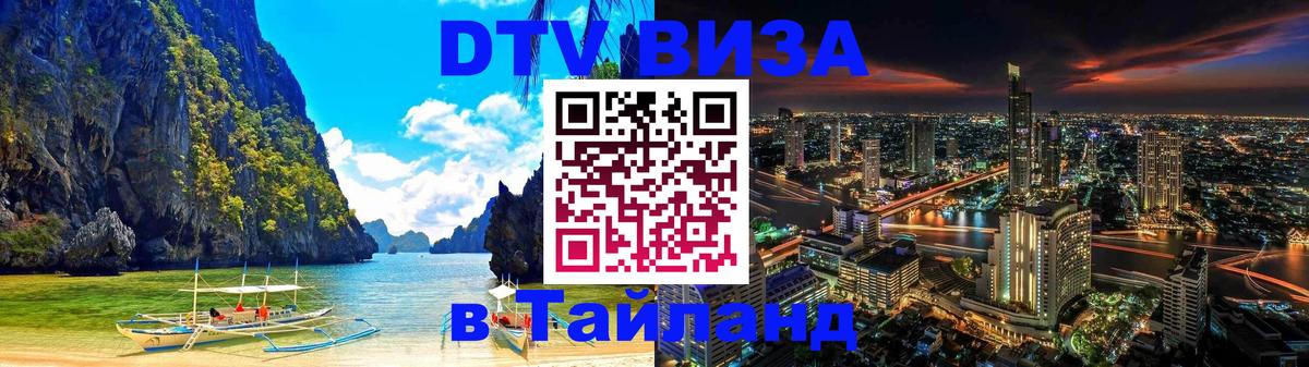 DTV Виза в Тайланд для россиян 