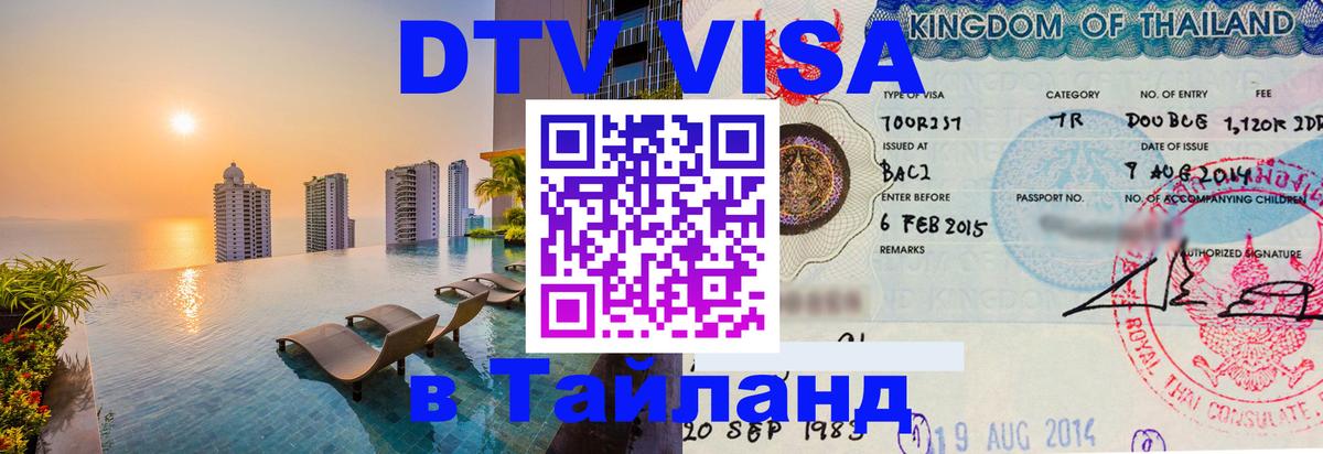 Электронная виза DTV в Тайланд 
